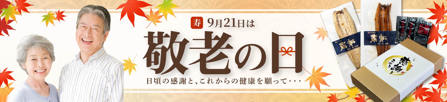 敬老の日特集