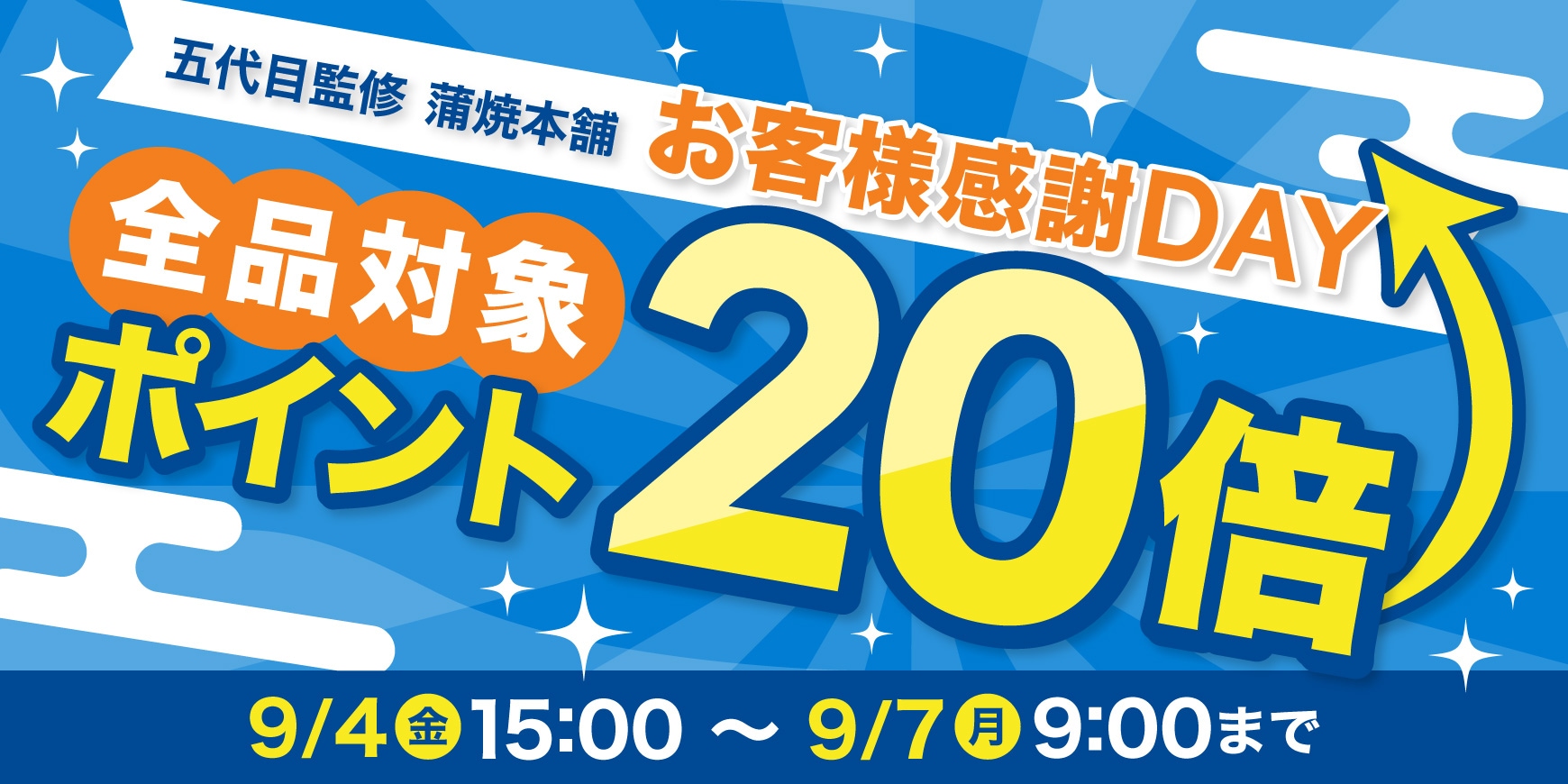 夏のポイント20倍アップキャンペーン