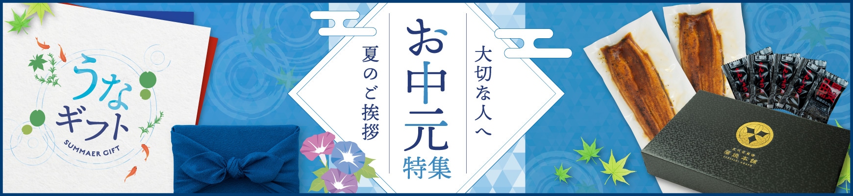 お中元特集