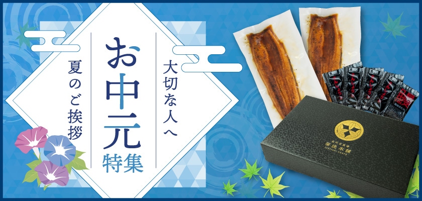 お中元特集