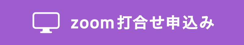 zoom打合せ申込みフォーム
