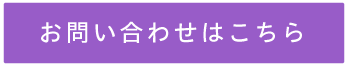 お問い合わせはこちら