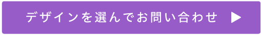 デザインを選んでお問い合わせ