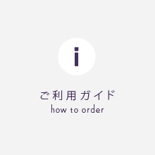 ご利用ガイド