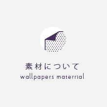 素材について