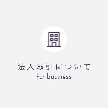 法人取引について