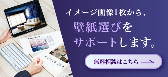 壁紙選びをサポートします