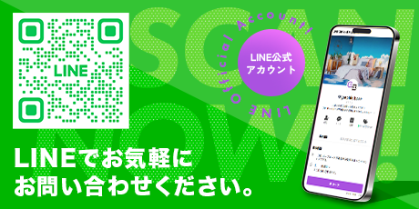 LINEで気軽に問い合わせできます！