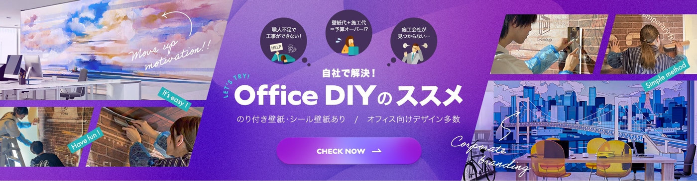 OfficeDIYのススメ