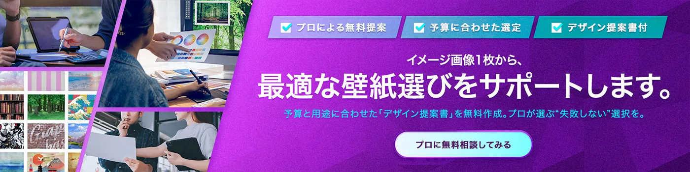 お客様の希望に沿った最適な壁紙選びをプロがサポートします。