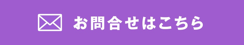 お問合せはこちら