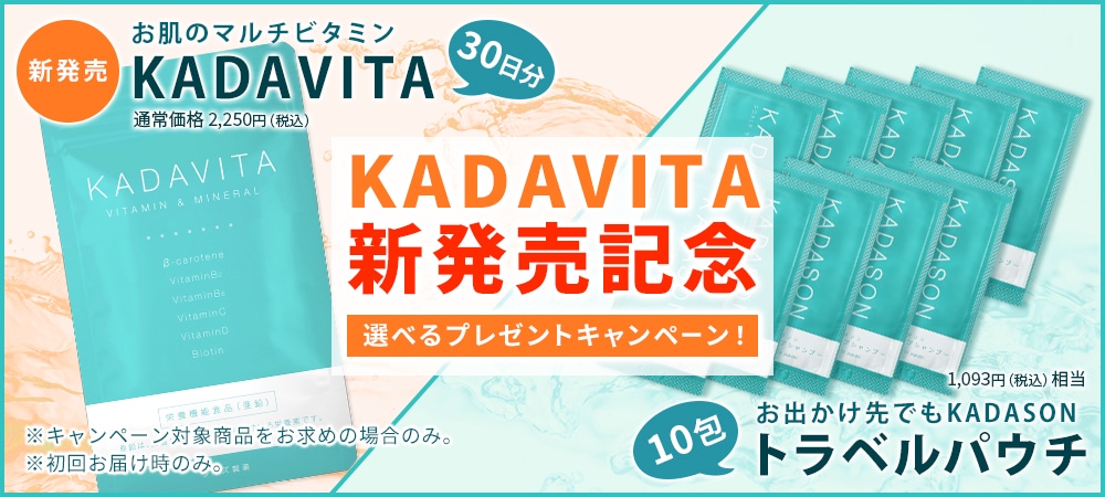 KADAVITA新発売記念！選べるプレゼントキャンペーン