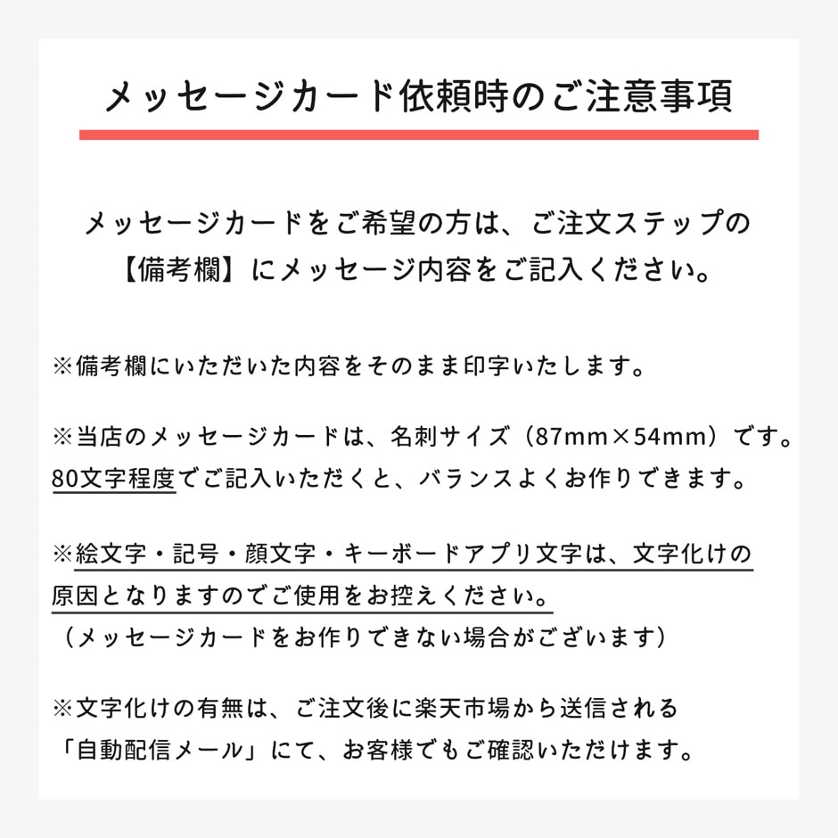 メッセージカード依頼時の注意事項