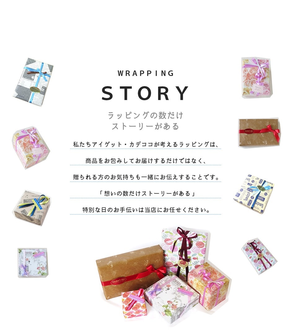 ラッピングの数だけストーリーがある