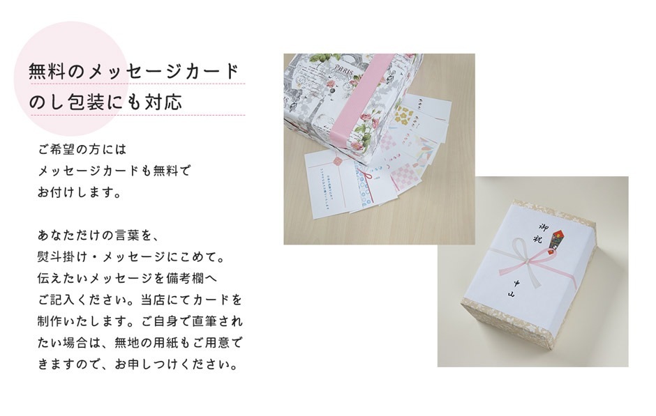 メッセージカード・熨斗の案内