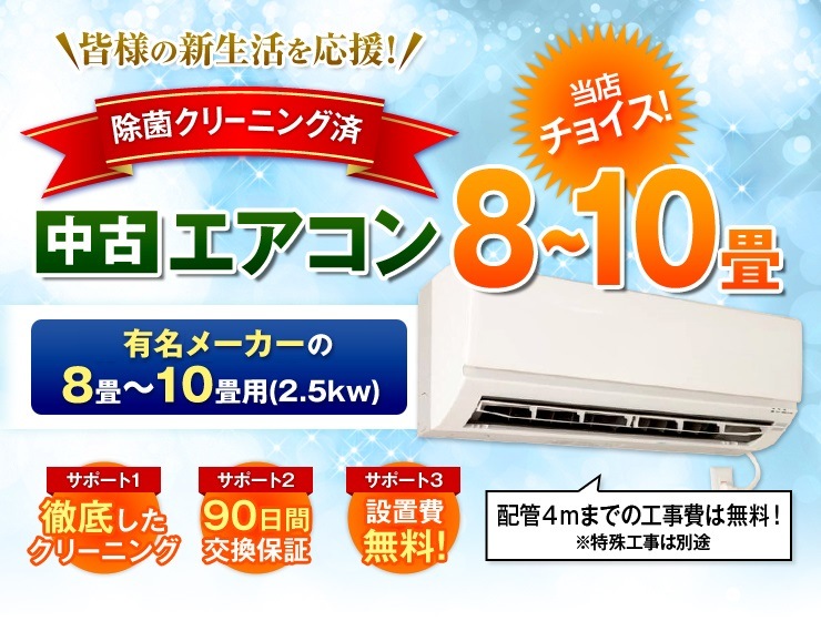 当店おまかせチョイス 中古エアコン 8畳～10畳用(2.5kw) 標準取付工事 