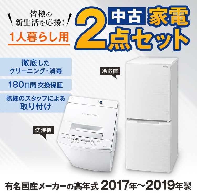 中古家電セットが安い！当店おまかせチョイスの冷蔵庫 洗濯機 電子レンジの中古家電セット