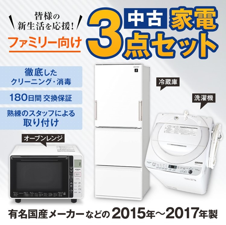 中古家電セット 国産15～17年の中古家電3点 ファミリーや二人暮らし向け 激安 中古家電セット 冷蔵庫 洗濯機 オーブンレンジが安い 家電セット 中古 の家具と家電がすべて揃うリサイクルショップ