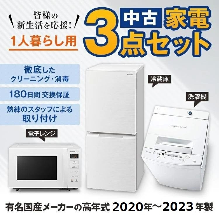 家電セット 国産メーカー高年式20～23年 中古 冷蔵庫 洗濯機 電子  