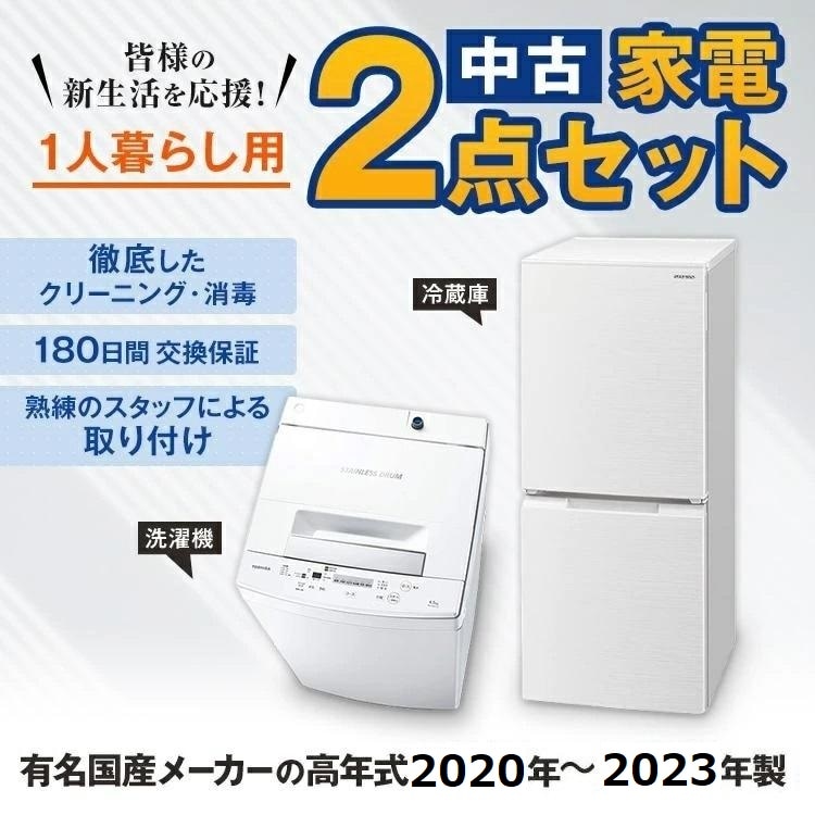 高年式 一人暮らし 家電セット 中古 冷蔵庫 洗濯機 電子レンジ 家電2点  