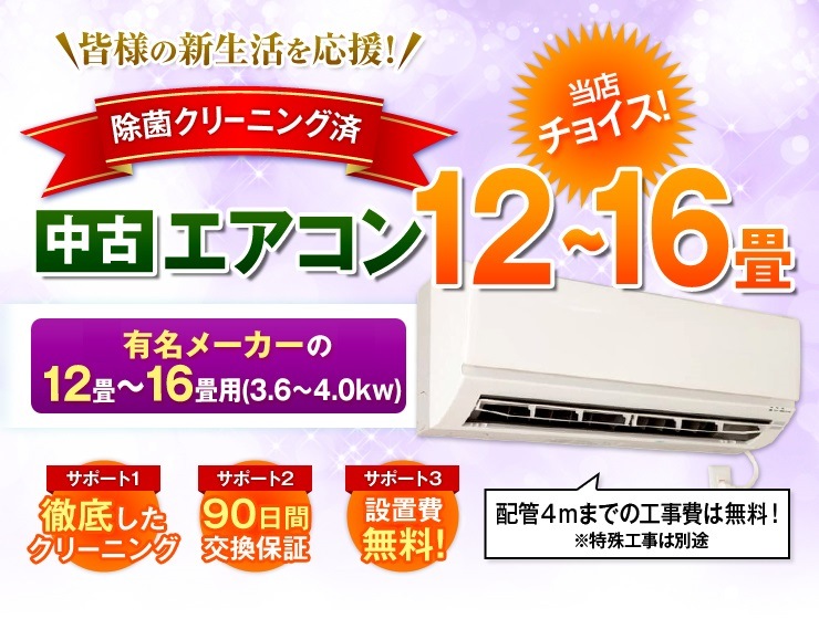 当店おまかせチョイス 中古エアコン 12畳～16畳用(3.6kw～4.0kw) 標準取付工事費込 学生寮や社員寮、シェアハウスや民泊にも最適！  おまかせチョイス 中古の家具と家電がすべて揃うリサイクルショップ