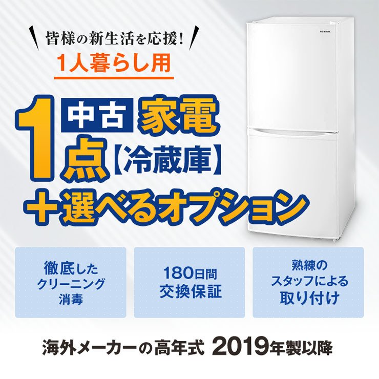 一人暮らし用の冷蔵庫19年以降の海外メーカー1点+オプション