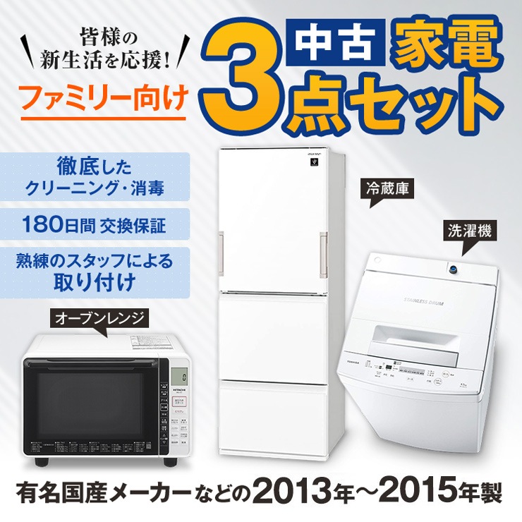 中古家電セット 国産13～15の中古家電3点 ファミリーや二人暮らし向け