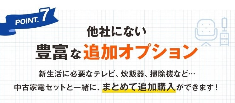 他社にはない豊富な追加オプション