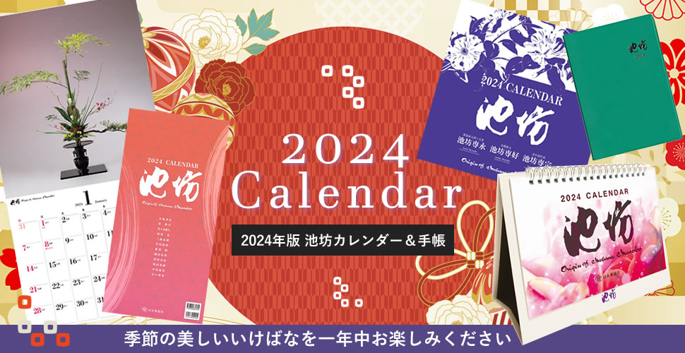 2024年版池坊カレンダー＆手帳