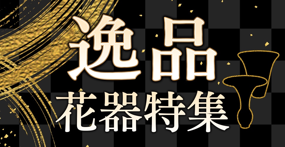 逸品花器特集