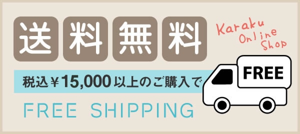 送料無料
