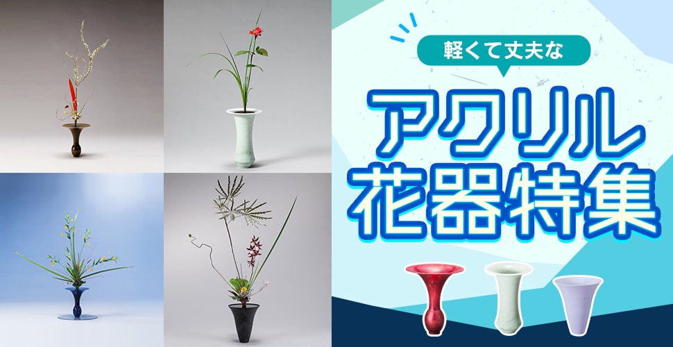 生け花 花器・道具の販売通販なら花楽池坊フラワーショップ
