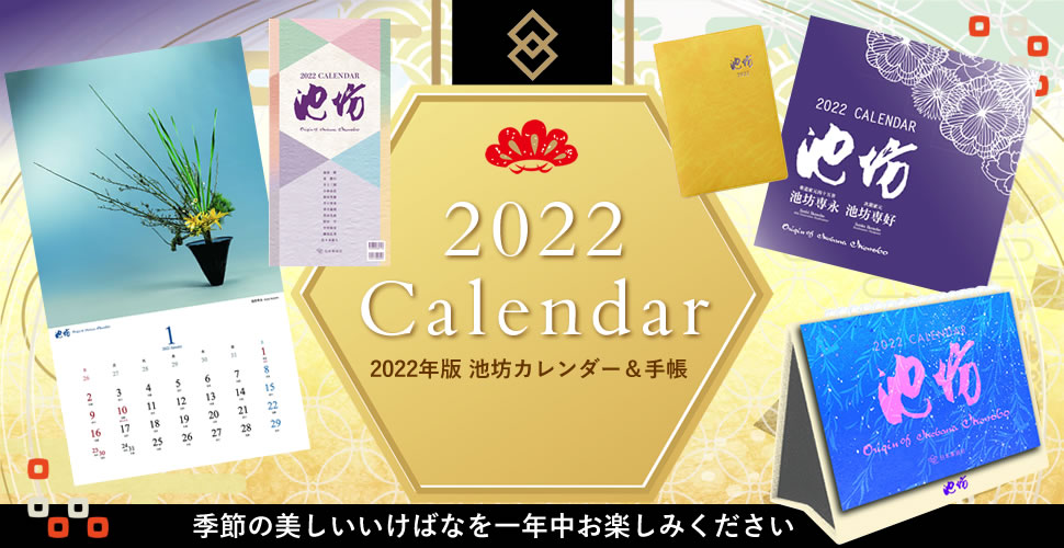 2022年池坊カレンダー・手帳