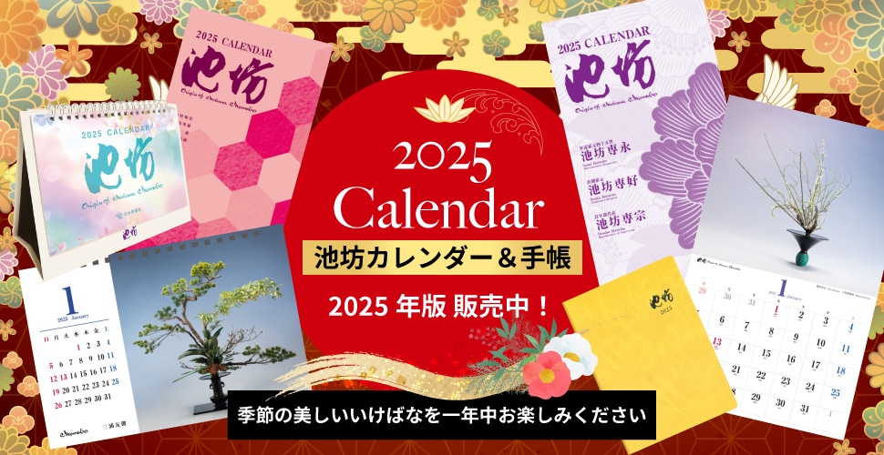 2025年池坊カレンダー・手帳