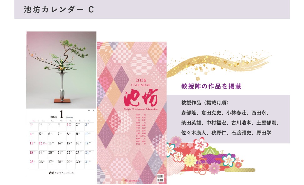 池坊カレンダーC