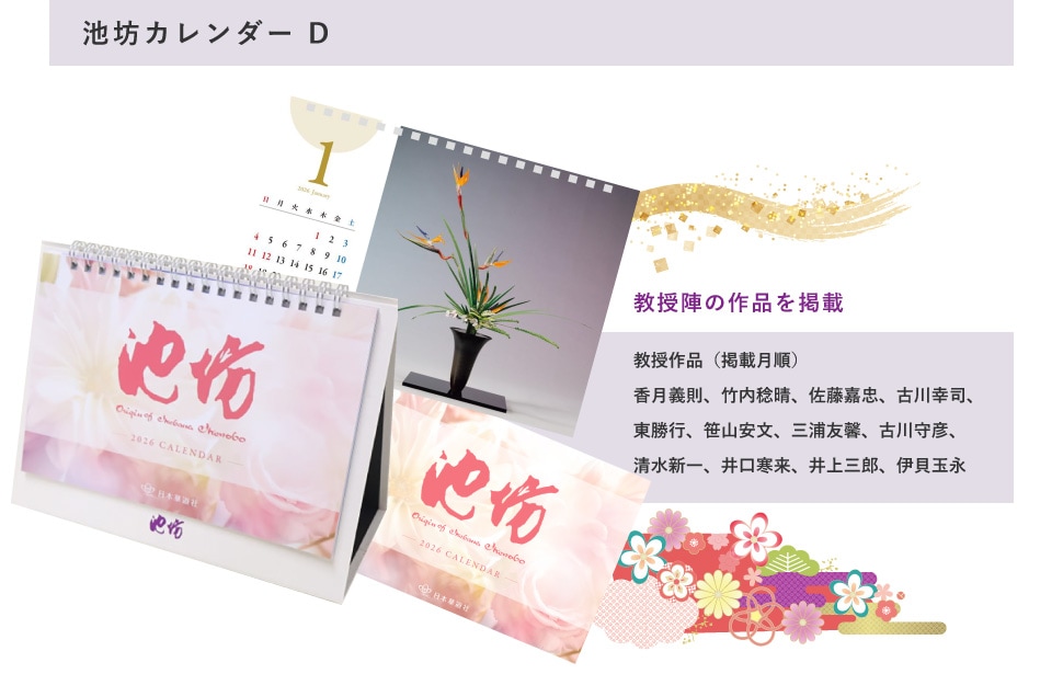 池坊カレンダーD