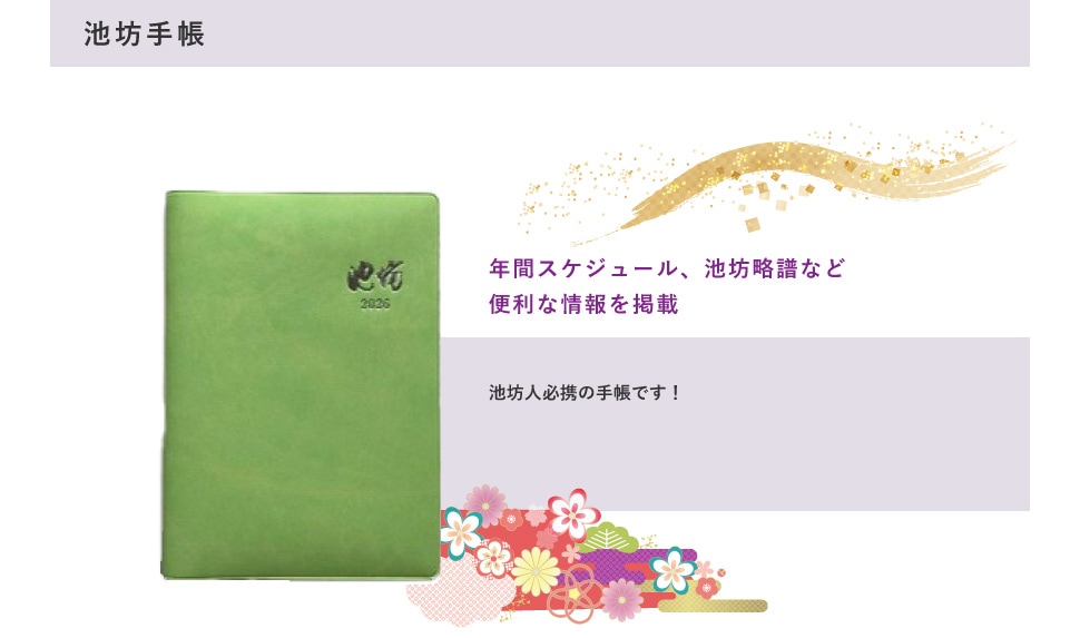池坊手帳