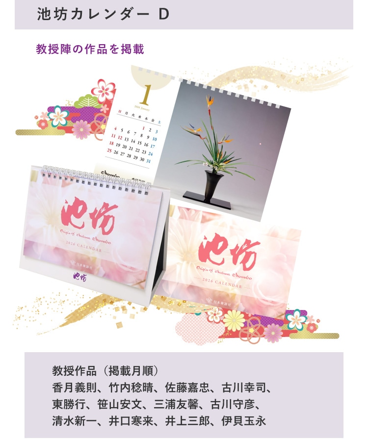池坊カレンダーD