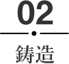 02 鋳造