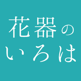 花器のいろは