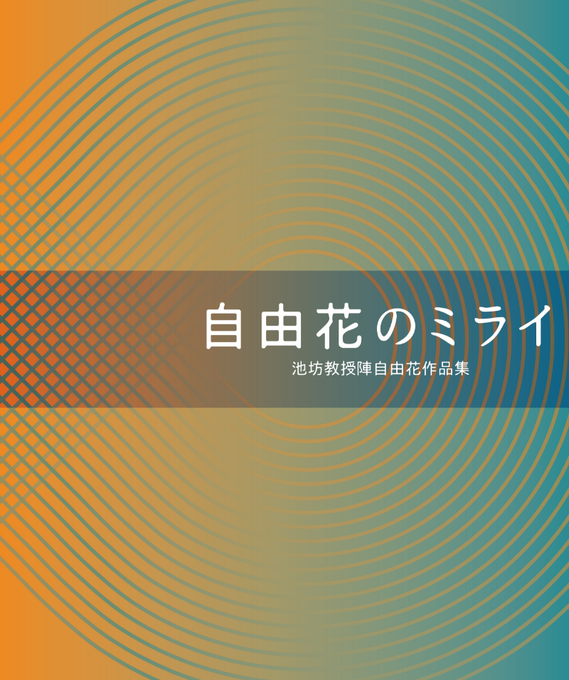 自由花のミライ