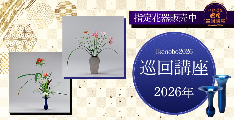 巡回講座2026年 指定花器取り扱い中