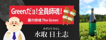 白ブドウ酵母 蔵の師魂 The Green ザ・グリーン