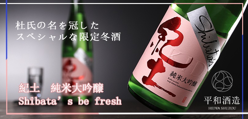 紀土　純米大吟醸 shibata's be fresh生