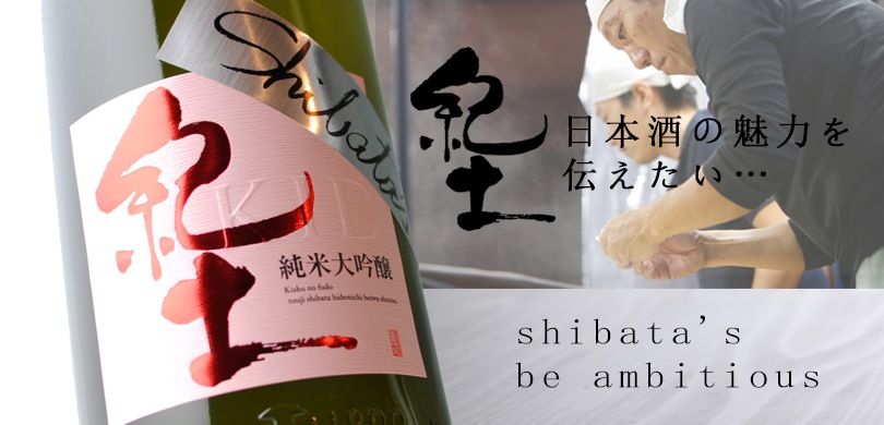 紀土 純米大吟醸shibata's ambitious