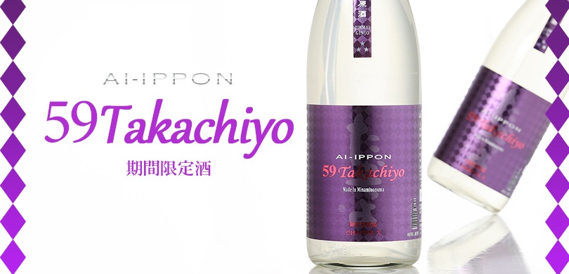 Takachiyo59(極) 純米吟醸 AI-IPPON