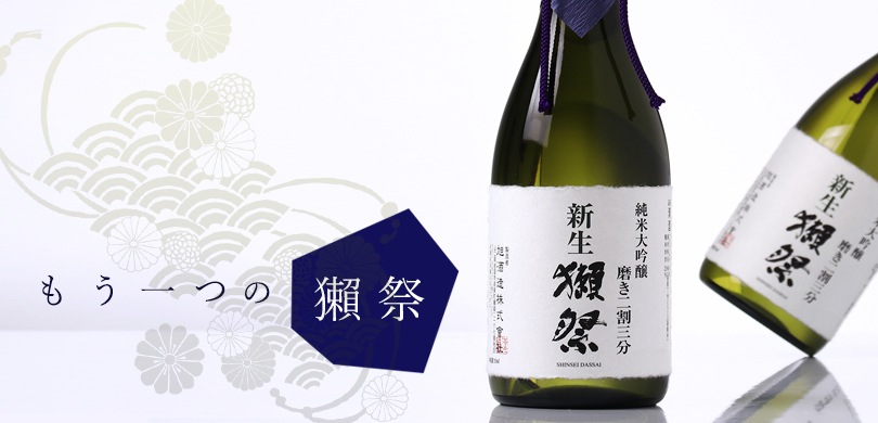 獺祭 だっさい 日本酒の鍵本 旭酒造
