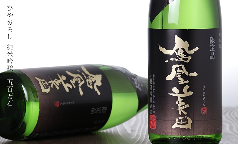 酒やの鍵本・鳳凰美田・小林酒造・栃木県・おすすめの日本酒