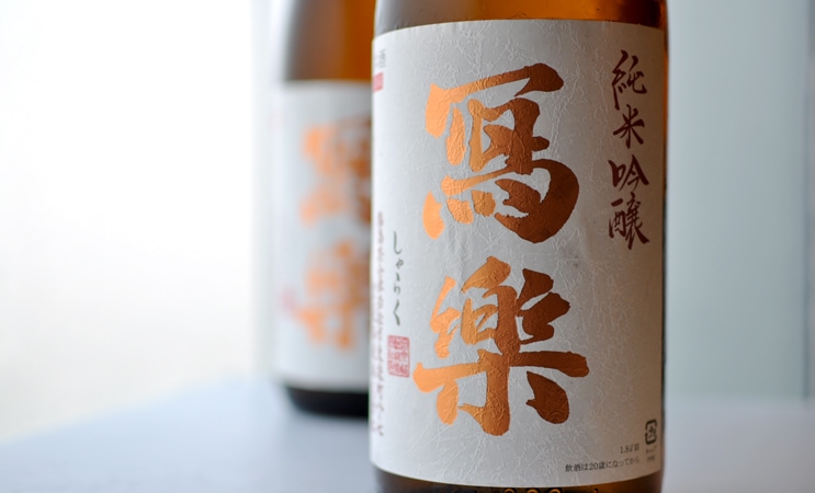日本酒 写楽 冩樂 2種 飲み比べ 一升瓶