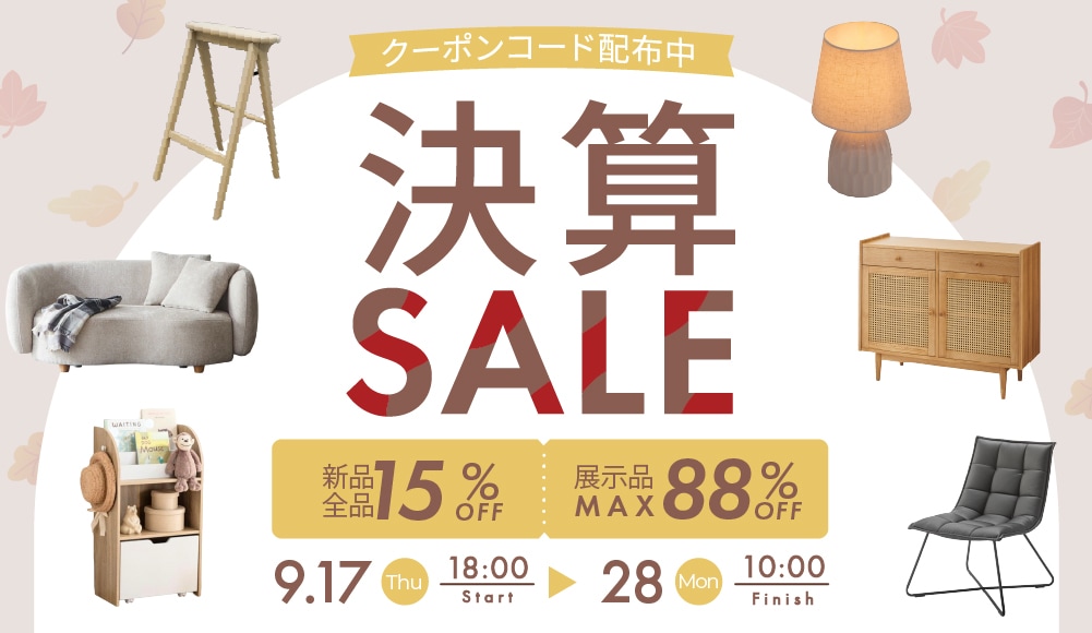 カグカイーノ 決算SALE 新品全品15%OFF 展示品MAX88%OFF 9月17日18:00〜9月28日10:00
